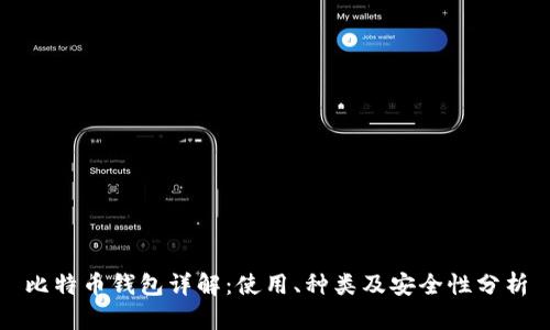 比特币钱包详解：使用、种类及安全性分析