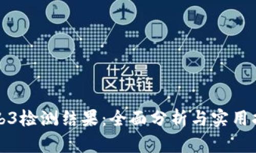 Web3检测结果：全面分析与实用指南