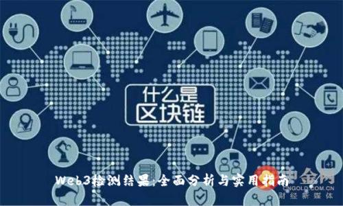 Web3检测结果：全面分析与实用指南