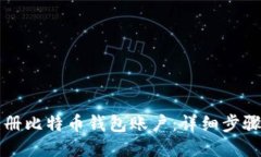 如何注册比特币钱包账户：详细步骤与指南