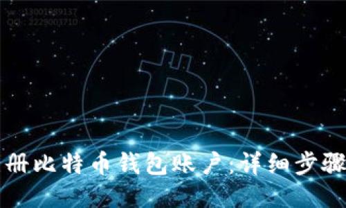 如何注册比特币钱包账户：详细步骤与指南