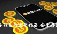 比特币现金冷钱包的完整指南：安全存储与操作