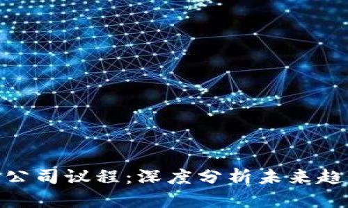 2023年Web3公司议程：深度分析未来趋势与市场机会