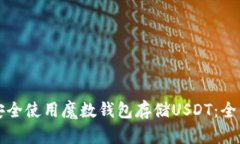 如何安全使用魔数钱包存储USDT：全面指南
