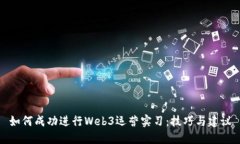 如何成功进行Web3运营实习：技巧与建议