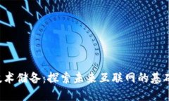 Web3技术储备：探索未来互联网的基础与应用