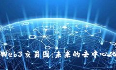 深入了解Web3交易图：未来的去中心化交易生态