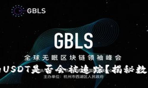 token.im钱包的USDT是否会被追踪？揭秘数字货币隐私安全