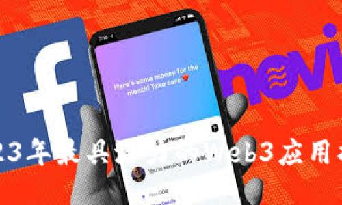 2023年最具潜力的Web3应用揭秘