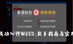 如何成功入行Web3：新手指南与实用技巧