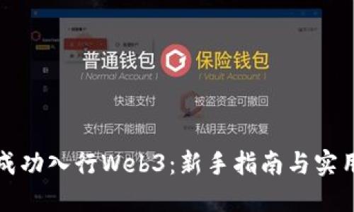 如何成功入行Web3：新手指南与实用技巧