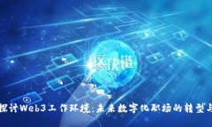 深入探讨Web3工作环境：未来数字化职场的转型与
