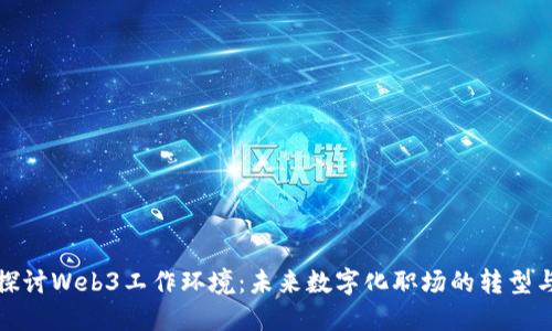 深入探讨Web3工作环境：未来数字化职场的转型与机会