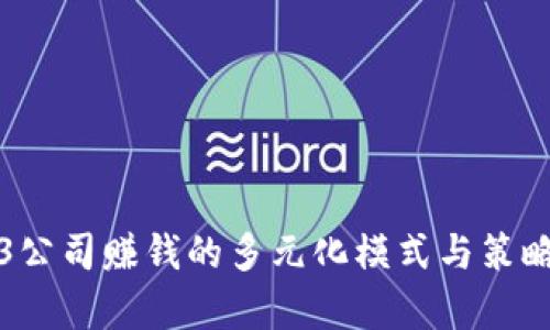 Web3公司赚钱的多元化模式与策略解析