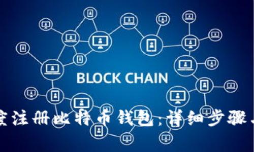如何在百度注册比特币钱包：详细步骤与注意事项