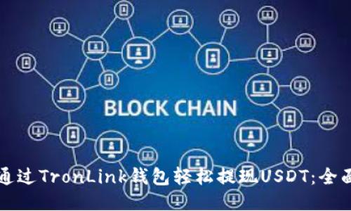 如何通过TronLink钱包轻松提现USDT：全面指南
