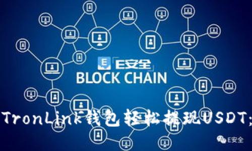 如何通过TronLink钱包轻松提现USDT：全面指南