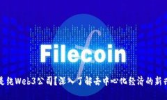 什么是纯Web3公司？深入了解去中心化经济的新兴