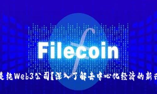 什么是纯Web3公司？深入了解去中心化经济的新兴力量