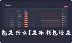 Web3钱包是什么？是冷钱包还是热钱包？