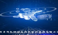 比特币钱包地址生成失败的原因及解决方案