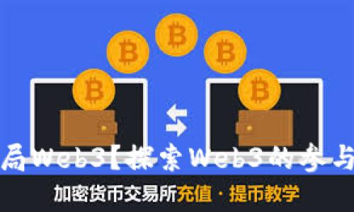 什么人会入局Web3？探索Web3的参与者和影响者