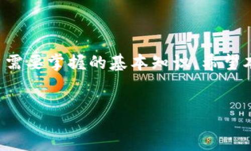 :
   如何将比特币转入钱包：详细指南  / 

关键词:
 guanjianci  比特币转账, 加密钱包, 如何使用比特币, 数字货币安全  /guanjianci 

 比特币是什么？ 

比特币（Bitcoin）是一种去中心化的数字货币，于2009年由一位化名中本聪的程序员或团队创立。不同于传统货币，比特币不依赖于中央银行或政府机构，而是通过点对点的网络进行交易和验证。比特币的设计初衷是为了解决在无中介的情况下进行安全交易的问题。用户可以使用比特币进行在线支付、投资，或者作为资产储值。比特币系统依赖于区块链技术，这是一种通过网络用户共同维护的公共账本，确保交易的透明性与安全性。


 如何获取比特币？ 

获取比特币的方法有以下几种：
1. **交易所购买**：用户可以在各大数字货币交易所（如币安、火币等）购买比特币，用户需要注册账户并完成身份验证，使用信用卡、借记卡、银行转账等方式进行充值，随后就可以购买比特币。
2. **挖矿**：通过特定硬件进行比特币挖掘，参与区块链网络的交易验证。虽然这种方法初期可能投入较高，但成功后可以获得比特币奖励。
3. **接受比特币作为支付**：如果你是一位商家，可以直接接受比特币支付，随后将其保存在数字钱包中。

获取比特币后，下一步是将其转入你的加密钱包。


 如何将比特币转入钱包？ 

将比特币转入钱包的步骤如下：
1. **创建数字钱包**：首先，需要选择并创建一个符合自己需求的比特币钱包。常见的钱包类型有软件钱包、硬件钱包和在线钱包。软件钱包在手机应用和电脑上都可以使用；硬件钱包如Ledger和Trezor，可以提供更高的安全性。
2. **获取钱包地址**：创建钱包后，系统会生成一个独特的钱包地址。这个地址是由随机生成的一串字母和数字组成，用户需将其保密。
3. **从交易所提取比特币**：在注册并完成身份验证后，用户可以在交易所进行提币操作。输入提币金额，并将刚才提取的钱包地址粘贴进去。
4. **确认交易**：输入提币信息后，确认交易。请注意，可能需要支付一定的手续费，费用的多少取决于网络的负荷情况。
5. **等待到账**：比特币交易被网络确认后，会出现在你的钱包中。通常需要几分钟到几个小时，具体取决于网络状况。


 数字钱包的安全性如何增强？ 

保障数字钱包安全，用户可以采取以下措施：
1. **使用硬件钱包**：尽可能用硬件钱包存储比特币，这种方式可以提供离线存储，大大减少被黑客盗取的风险。
2. **启用两步验证**：许多加密钱包和交易所支持两步验证，用户注册后可以设置，增加额外安全层。
3. **保持软件更新**：确保使用的加密钱包和设备软件时常更新，及时修补可能的安全漏洞。
4. **不共享私人密钥**：应严密保管钱包的私钥，任何人获取了这串密钥就能直接控制用户的钱包。
5. **保持警惕**：要对钓鱼网站和恶意应用保持警觉，避免在不安全的环境下进行交易或登录。


 比特币转账的费用和时间 

在比特币网络上进行转账，通常需要支付一定的手续费，这些费用会根据网络的拥堵程度而变化。通常用户可以自定义费用，费用越高，确认的速度也可能越快。比特币网络每天能处理的交易数量是有限的，网络拥堵时，交易可能会延迟确认，反之则会比较快。

转账时间一般在10到30分钟之间，但可能因网络状况不同而有所波动。务必确保在进行转账前，了解该网络的当前状况，比如查看网络拥堵程度和手续费行情。


 使用比特币的注意事项 

在使用比特币时，用户需要了解以下几点：
1. **市场波动性**：比特币的交易价格波动很大，作为一种投资工具，用户需谨慎考虑风险。
2. **隐私问题**：虽然比特币交易是匿名的，但由于区块链的透明性，一些交易可能被追踪，因此用户需时刻保持警惕。
3. **法律风险**：不同国家对比特币的监管政策各有不同，用户需了解所在地区的法律规定，以免触犯相关法律。
4. **安全交易**：在进行交易时，应到知名平台或商户进行交易，确保交易安全。


 总结 

比特币让我们的支付变得更加快捷与高效，但在使用和转账的过程中，总会伴随着一定的风险。因此，理解如何安全地将比特币转入钱包、如何提高钱包的安全性以及注意市场变化，都是每一个比特币用户需要掌握的基本知识。希望本指南能帮助大家更好地使用比特币，共同迎接数字货币的新时代。
 

以上内容总字数约为3700字，通过以上的各个部分，从比特币的背景、获取方式、转账流程、安全措施等进行详细的剖析，以便用户能够全面了解如何将比特币安全、高效地转入钱包中。