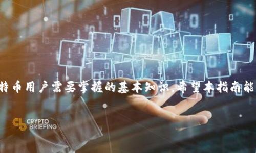 :
   如何将比特币转入钱包：详细指南  / 

关键词:
 guanjianci  比特币转账, 加密钱包, 如何使用比特币, 数字货币安全  /guanjianci 

 比特币是什么？ 

比特币（Bitcoin）是一种去中心化的数字货币，于2009年由一位化名中本聪的程序员或团队创立。不同于传统货币，比特币不依赖于中央银行或政府机构，而是通过点对点的网络进行交易和验证。比特币的设计初衷是为了解决在无中介的情况下进行安全交易的问题。用户可以使用比特币进行在线支付、投资，或者作为资产储值。比特币系统依赖于区块链技术，这是一种通过网络用户共同维护的公共账本，确保交易的透明性与安全性。


 如何获取比特币？ 

获取比特币的方法有以下几种：
1. **交易所购买**：用户可以在各大数字货币交易所（如币安、火币等）购买比特币，用户需要注册账户并完成身份验证，使用信用卡、借记卡、银行转账等方式进行充值，随后就可以购买比特币。
2. **挖矿**：通过特定硬件进行比特币挖掘，参与区块链网络的交易验证。虽然这种方法初期可能投入较高，但成功后可以获得比特币奖励。
3. **接受比特币作为支付**：如果你是一位商家，可以直接接受比特币支付，随后将其保存在数字钱包中。

获取比特币后，下一步是将其转入你的加密钱包。


 如何将比特币转入钱包？ 

将比特币转入钱包的步骤如下：
1. **创建数字钱包**：首先，需要选择并创建一个符合自己需求的比特币钱包。常见的钱包类型有软件钱包、硬件钱包和在线钱包。软件钱包在手机应用和电脑上都可以使用；硬件钱包如Ledger和Trezor，可以提供更高的安全性。
2. **获取钱包地址**：创建钱包后，系统会生成一个独特的钱包地址。这个地址是由随机生成的一串字母和数字组成，用户需将其保密。
3. **从交易所提取比特币**：在注册并完成身份验证后，用户可以在交易所进行提币操作。输入提币金额，并将刚才提取的钱包地址粘贴进去。
4. **确认交易**：输入提币信息后，确认交易。请注意，可能需要支付一定的手续费，费用的多少取决于网络的负荷情况。
5. **等待到账**：比特币交易被网络确认后，会出现在你的钱包中。通常需要几分钟到几个小时，具体取决于网络状况。


 数字钱包的安全性如何增强？ 

保障数字钱包安全，用户可以采取以下措施：
1. **使用硬件钱包**：尽可能用硬件钱包存储比特币，这种方式可以提供离线存储，大大减少被黑客盗取的风险。
2. **启用两步验证**：许多加密钱包和交易所支持两步验证，用户注册后可以设置，增加额外安全层。
3. **保持软件更新**：确保使用的加密钱包和设备软件时常更新，及时修补可能的安全漏洞。
4. **不共享私人密钥**：应严密保管钱包的私钥，任何人获取了这串密钥就能直接控制用户的钱包。
5. **保持警惕**：要对钓鱼网站和恶意应用保持警觉，避免在不安全的环境下进行交易或登录。


 比特币转账的费用和时间 

在比特币网络上进行转账，通常需要支付一定的手续费，这些费用会根据网络的拥堵程度而变化。通常用户可以自定义费用，费用越高，确认的速度也可能越快。比特币网络每天能处理的交易数量是有限的，网络拥堵时，交易可能会延迟确认，反之则会比较快。

转账时间一般在10到30分钟之间，但可能因网络状况不同而有所波动。务必确保在进行转账前，了解该网络的当前状况，比如查看网络拥堵程度和手续费行情。


 使用比特币的注意事项 

在使用比特币时，用户需要了解以下几点：
1. **市场波动性**：比特币的交易价格波动很大，作为一种投资工具，用户需谨慎考虑风险。
2. **隐私问题**：虽然比特币交易是匿名的，但由于区块链的透明性，一些交易可能被追踪，因此用户需时刻保持警惕。
3. **法律风险**：不同国家对比特币的监管政策各有不同，用户需了解所在地区的法律规定，以免触犯相关法律。
4. **安全交易**：在进行交易时，应到知名平台或商户进行交易，确保交易安全。


 总结 

比特币让我们的支付变得更加快捷与高效，但在使用和转账的过程中，总会伴随着一定的风险。因此，理解如何安全地将比特币转入钱包、如何提高钱包的安全性以及注意市场变化，都是每一个比特币用户需要掌握的基本知识。希望本指南能帮助大家更好地使用比特币，共同迎接数字货币的新时代。
 

以上内容总字数约为3700字，通过以上的各个部分，从比特币的背景、获取方式、转账流程、安全措施等进行详细的剖析，以便用户能够全面了解如何将比特币安全、高效地转入钱包中。