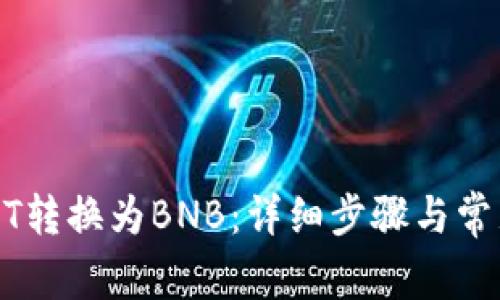 如何将USDT转换为BNB：详细步骤与常见问题解析