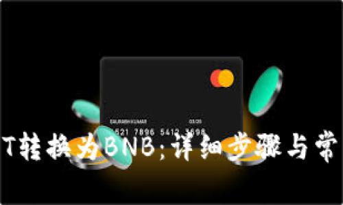 如何将USDT转换为BNB：详细步骤与常见问题解析