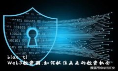 biao ti  Web3投资圈：如何抓住未来的投资机会