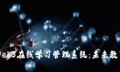 构建高效的Web3在线学习管理系统：未来教育的全