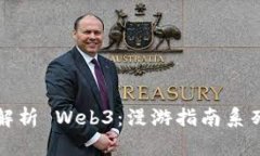 全面解析 Web3：漫游指南系列课程