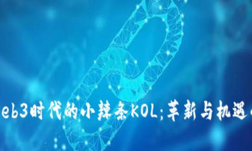 探索Web3时代的小辣条KOL：革新与机遇的结合