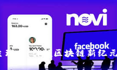 Web3主理人：引领区块链新纪元的先锋