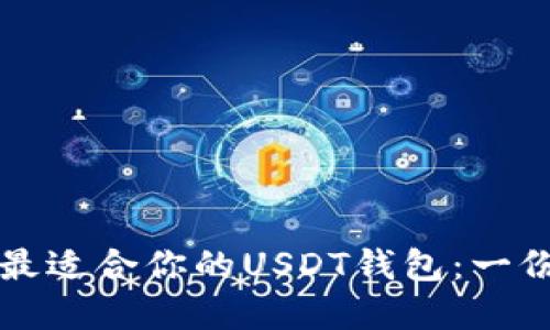 如何选择最适合你的USDT钱包：一份详细指南