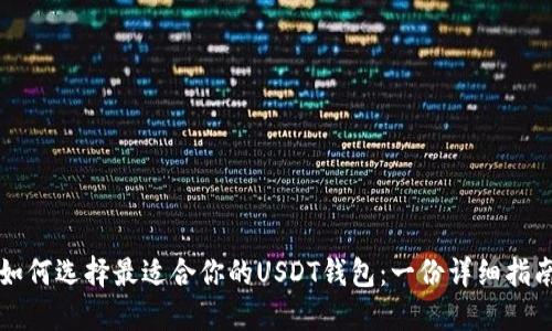 如何选择最适合你的USDT钱包：一份详细指南