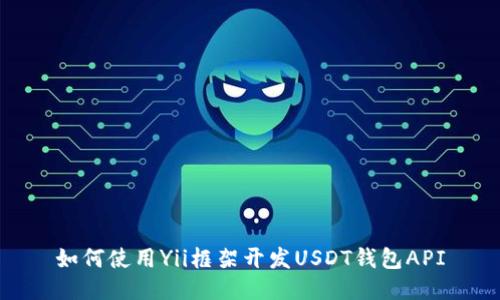 如何使用Yii框架开发USDT钱包API