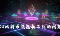 优质如何解决iOS比特币钱包找不到的问题：完整