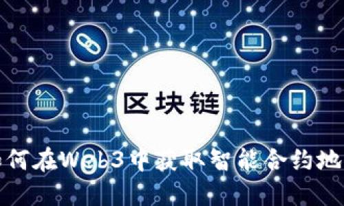 如何在Web3中获取智能合约地址