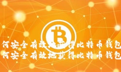 如何安全有效地获得比特币钱包币
如何安全有效地获得比特币钱包币