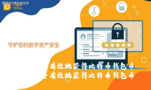 如何安全有效地获得比特币钱包币
如何安全有效地获得比特币钱包币