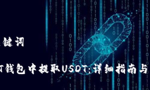 思考和关键词

如何在HT钱包中提取USDT：详细指南与常见问题