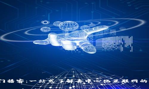 Web3入门播客：一站式了解去中心化互联网的最佳途径