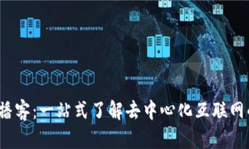 Web3入门播客：一站式了解去中心化互联网的最佳途径