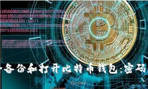 如何安全备份和打开比特币钱包：密码保护解析