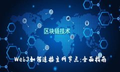 Web3如何连接主网节点：全面指南