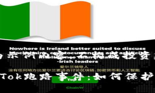 注意：以下内容为示例内容，不构成投资建议或法律建议。

比特币钱包PlusTok跑路事件：如何保护你的资产安全