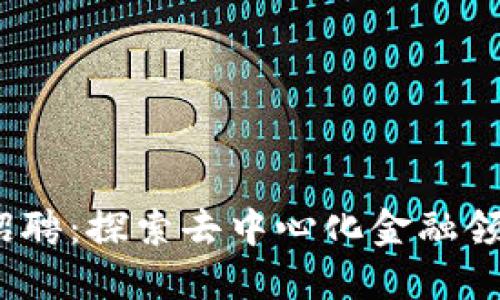 : Web3投资招聘：探索去中心化金融领域的无限可能