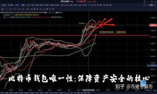 比特币钱包唯一性：保障资产安全的核心